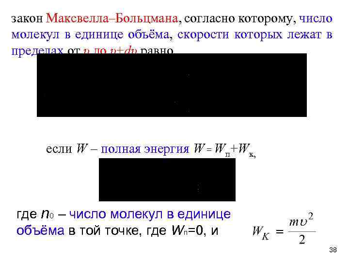 закон Максвелла–Больцмана, согласно которому, число молекул в единице объёма, скорости которых лежат в пределах