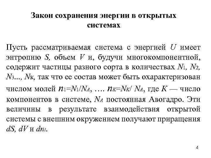 Закон сохранения энергии в открытых системах Пусть рассматриваемая система с энергией U имеет энтропию