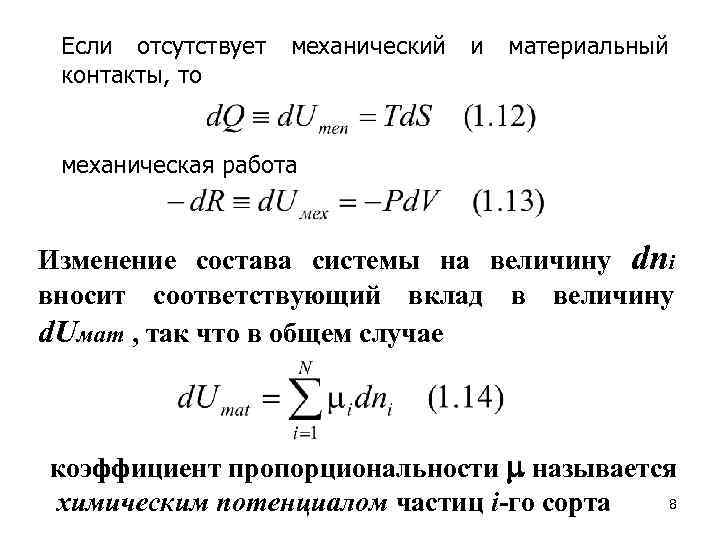 Если отсутствует контакты, то механический и материальный механическая работа Изменение состава системы на величину