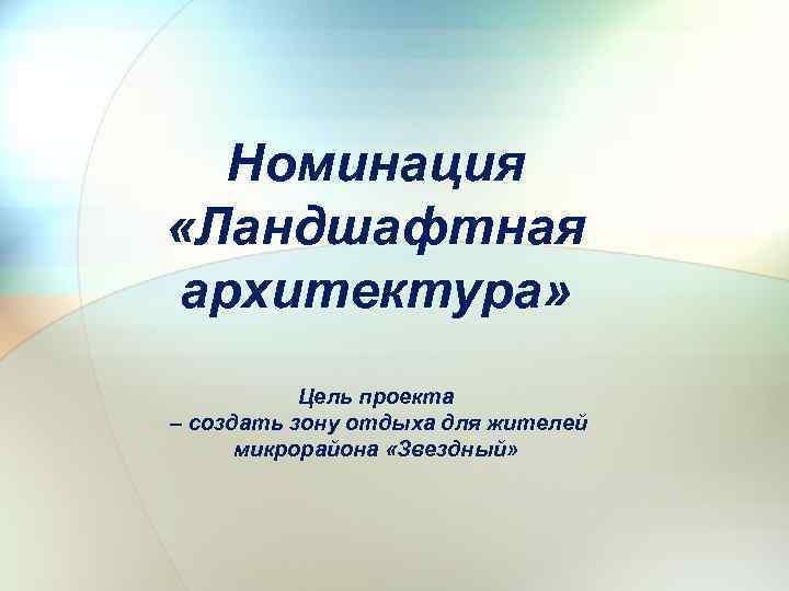 Номинация «Ландшафтная архитектура» Цель проекта – создать зону отдыха для жителей микрорайона «Звездный» 