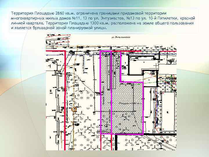 Территория Площадью 2860 кв. м. ограничена границами придомовой территории многоквартирных жилых домов № 11,