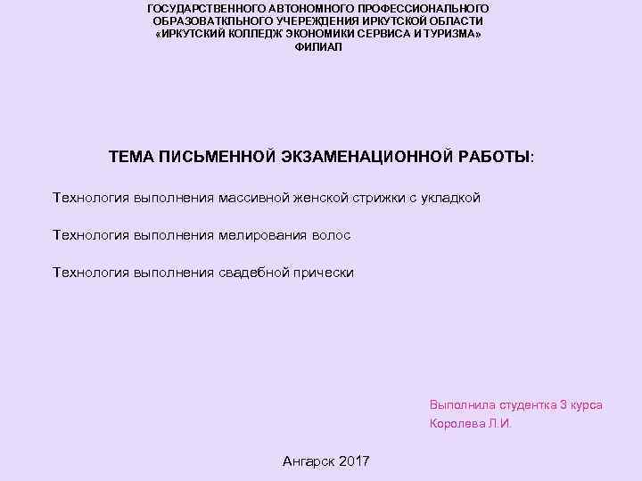 ГОСУДАРСТВЕННОГО АВТОНОМНОГО ПРОФЕССИОНАЛЬНОГО ОБРАЗОВАТКЛЬНОГО УЧЕРЕЖДЕНИЯ ИРКУТСКОЙ ОБЛАСТИ «ИРКУТСКИЙ КОЛЛЕДЖ ЭКОНОМИКИ СЕРВИСА И ТУРИЗМА» ФИЛИАЛ