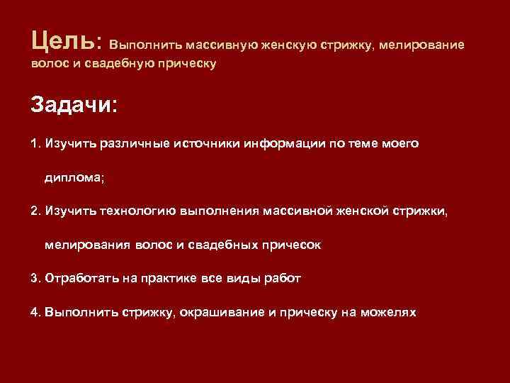 Цель: Выполнить массивную женскую стрижку, мелирование волос и свадебную прическу Задачи: 1. Изучить различные