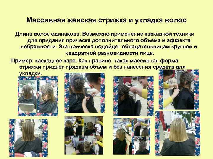 Массивная женская стрижка и укладка волос Длина волос одинакова. Возможно применение каскадной техники для