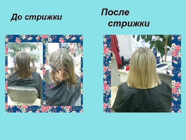 До стрижки После стрижки 