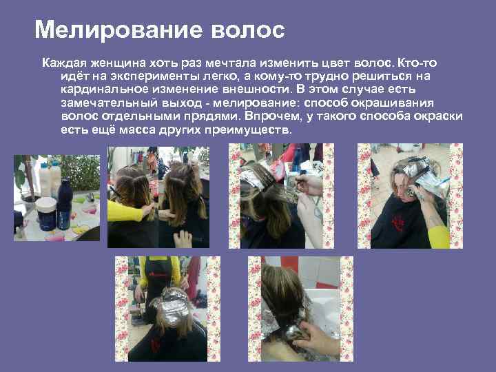 Мелирование волос Каждая женщина хоть раз мечтала изменить цвет волос. Кто-то идёт на эксперименты
