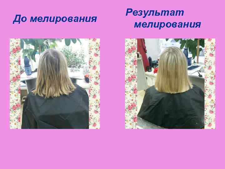 До мелирования Результат мелирования 