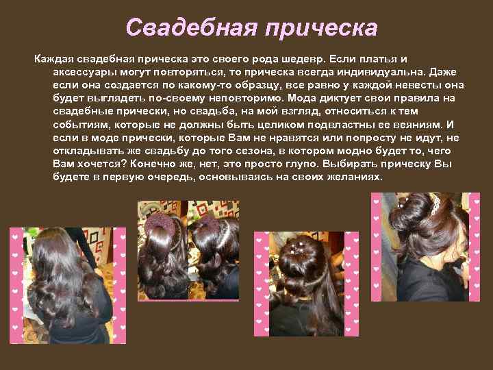 Свадебная прическа Каждая свадебная прическа это своего рода шедевр. Если платья и аксессуары могут