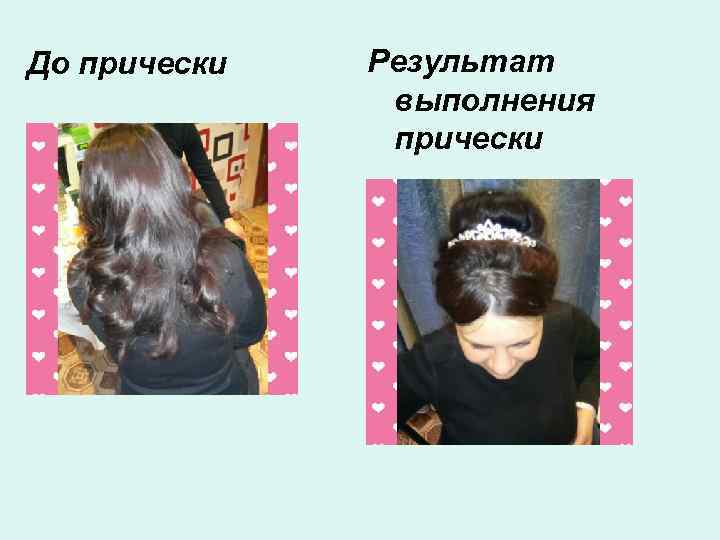 До прически Результат выполнения прически 