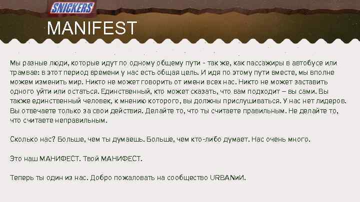 MANIFEST Мы разные люди, которые идут по одному общему пути - так же, как