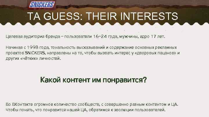 TA GUESS: THEIR INTERESTS Целевая аудитория бренда – пользователи 16– 24 года, мужчины, ядро