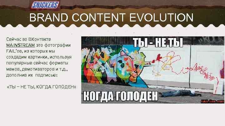 BRAND CONTENT EVOLUTION Сейчас во ВКонтакте MAINSTREAM это фотографии FAIL’ов, из которых мы создадим