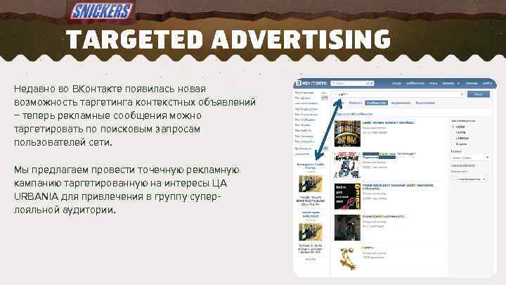 TARGETED ADVERTISING Недавно во ВКонтакте появилась новая возможность таргетинга контекстных объявлений – теперь рекламные