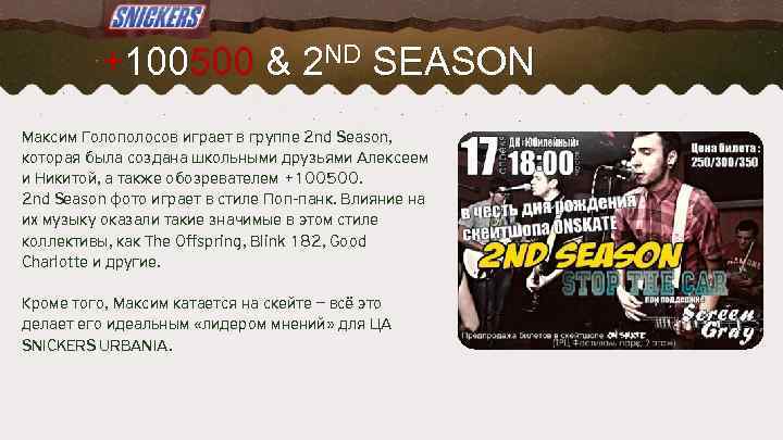 +100500 & 2 ND SEASON Максим Голополосов играет в группе 2 nd Season, которая