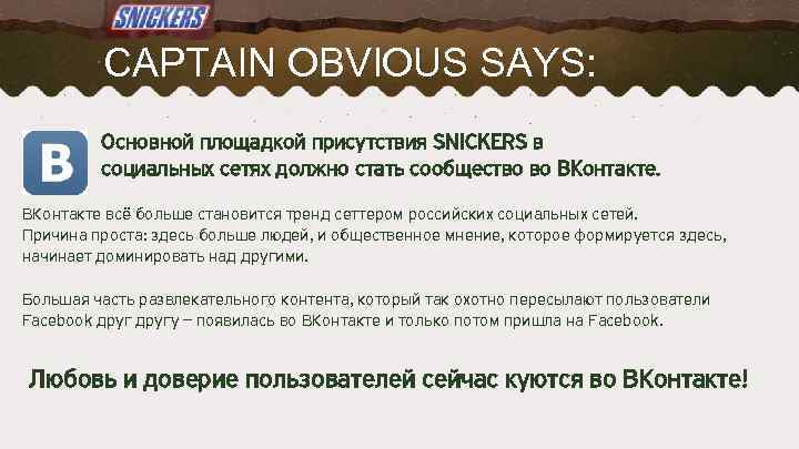 CAPTAIN OBVIOUS SAYS: Основной площадкой присутствия SNICKERS в социальных сетях должно стать сообщество во