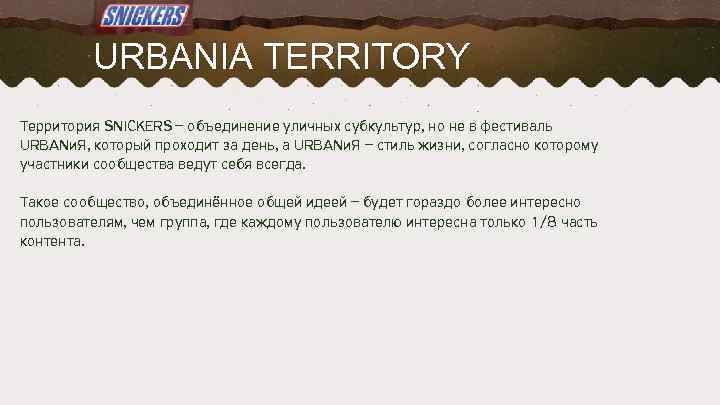 URBANIA TERRITORY Территория SNICKERS – объединение уличных субкультур, но не в фестиваль URBANи. Я,