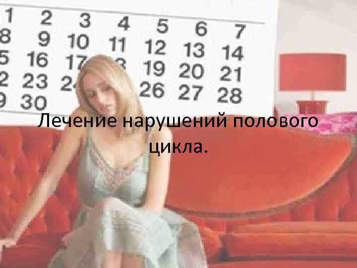 Лечение нарушений полового цикла. 