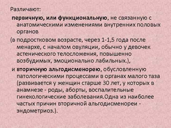 Различают: первичную, или функциональную, не связанную с анатомическими изменениями внутренних половых органов (в подростковом