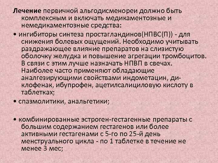 Лечение первичной альгодисменореи должно быть комплексным и включать медикаментозные и немедикаментозные средства: • ингибиторы
