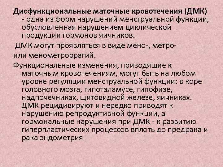 Дисфункциональные маточные кровотечения (ДМК) - одна из форм нарушений менструальной функции, обусловленная нарушением циклической