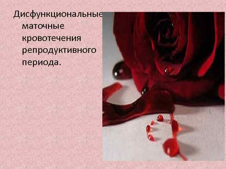 Дисфункциональные маточные кровотечения репродуктивного периода. 