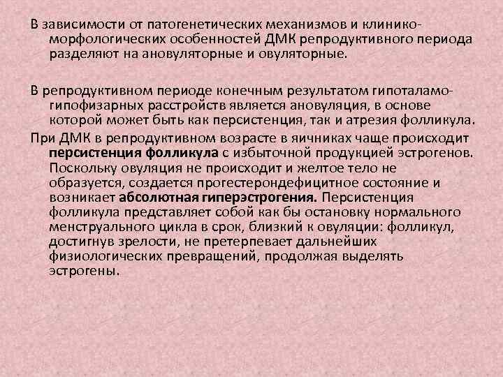 В зависимости от патогенетических механизмов и клиникоморфологических особенностей ДМК репродуктивного периода разделяют на ановуляторные