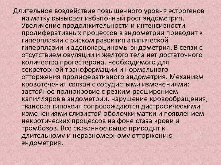 Длительное воздействие повышенного уровня эстрогенов на матку вызывает избыточный рост эндометрия. Увеличение продолжительности и