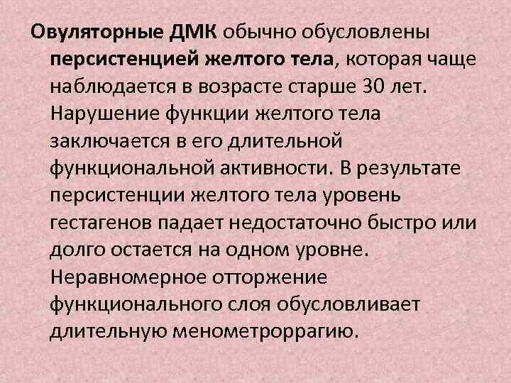 Овуляторные ДМК обычно обусловлены персистенцией желтого тела, которая чаще наблюдается в возрасте старше 30