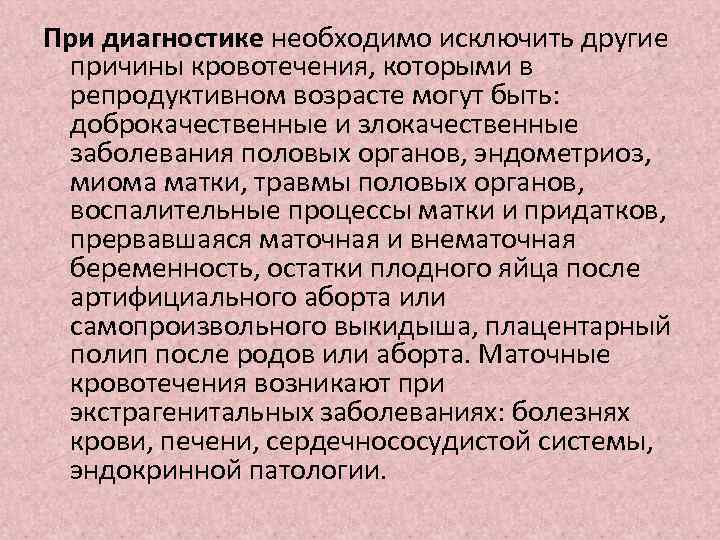 При диагностике необходимо исключить другие причины кровотечения, которыми в репродуктивном возрасте могут быть: доброкачественные