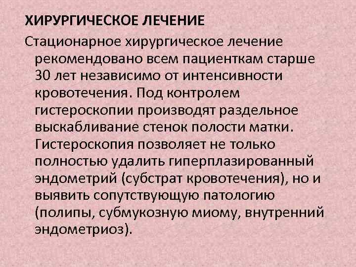 ХИРУРГИЧЕСКОЕ ЛЕЧЕНИЕ Стационарное хирургическое лечение рекомендовано всем пациенткам старше 30 лет независимо от интенсивности