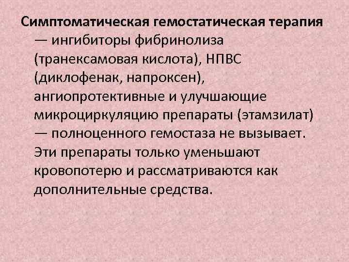 Симптоматическая гемостатическая терапия — ингибиторы фибринолиза (транексамовая кислота), НПВС (диклофенак, напроксен), ангиопротективные и улучшающие