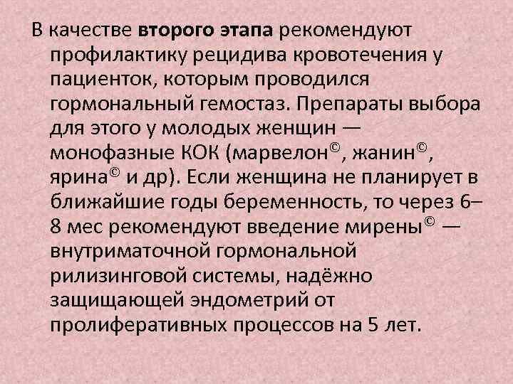 В качестве второго этапа рекомендуют профилактику рецидива кровотечения у пациенток, которым проводился гормональный гемостаз.
