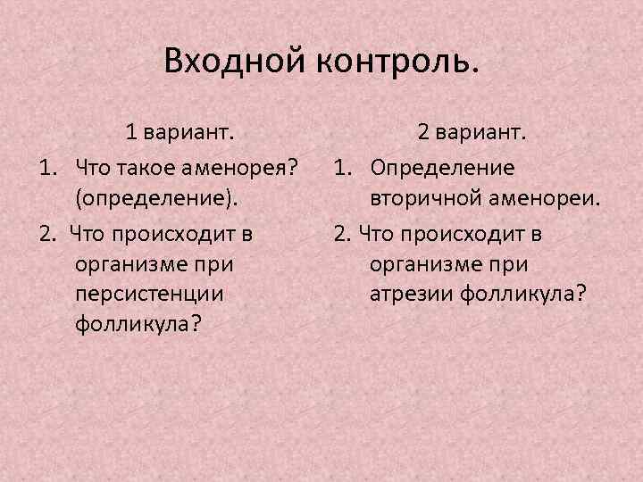 Входной контроль. 1 вариант. 1. Что такое аменорея? (определение). 2. Что происходит в организме