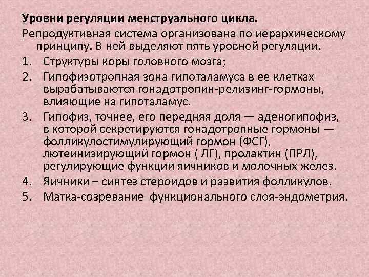 Уровни циклов. 5 Уровней регуляции менструального цикла. 5 Уровней регуляции менструационного цикла. Регуляция менструальной функции. Нейрогуморальная регуляция менструационного цикла.