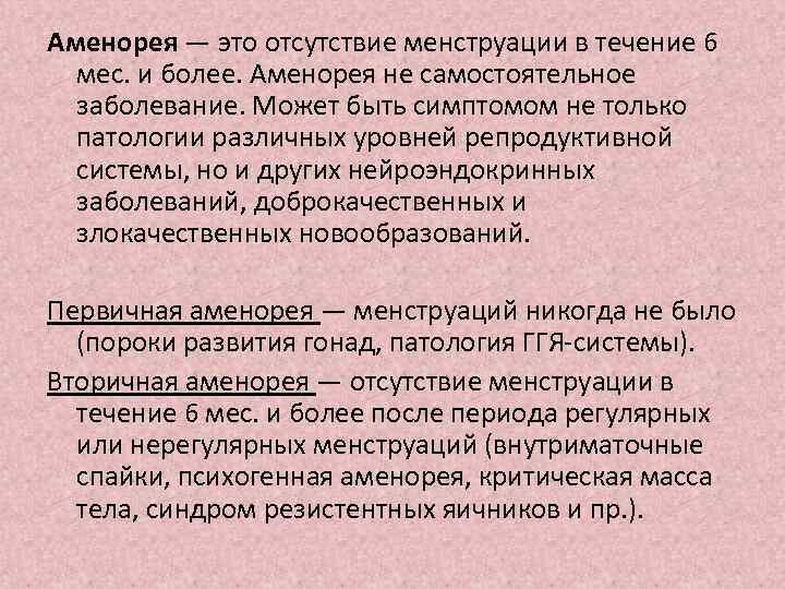 Отсутствие месячных. Аменорея. Аменорея это отсутствие месячных в течении. Аменорея – отсутствие менструаций. Физиологическая аменорея это отсутствие месячных.