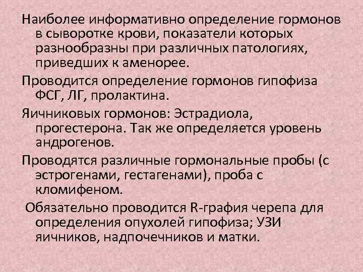 Наиболее информативно определение гормонов в сыворотке крови, показатели которых разнообразны при различных патологиях, приведших