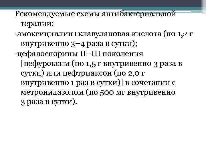 Рекомендуемые схемы антибактериальной терапии: ·амоксициллин+клавулановая кислота (по 1, 2 г внутривенно 3– 4 раза