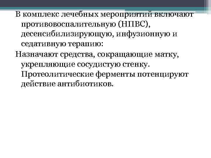 В комплекс лечебных мероприятий включают противовоспалительную (НПВС), десенсибилизирующую, инфузионную и седативную терапию: Назначают средства,