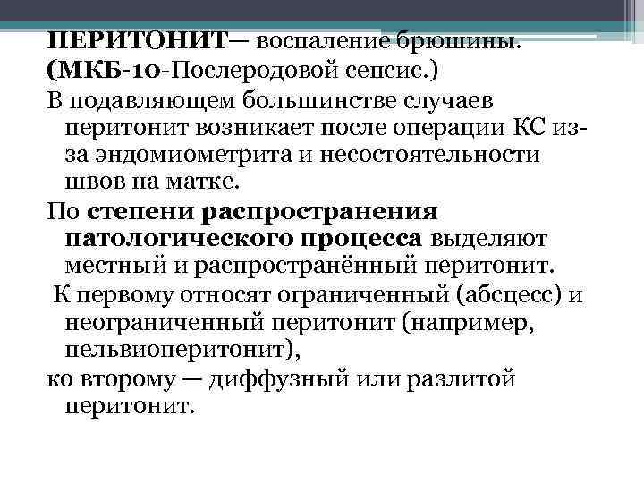 ПЕРИТОНИТ— воспаление брюшины. (МКБ-10 Послеродовой сепсис. ) В подавляющем большинстве случаев перитонит возникает после