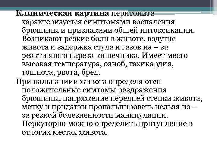 Клиническая картина перитонита характеризуется симптомами воспаления брюшины и признаками общей интоксикации. Возникают резкие боли