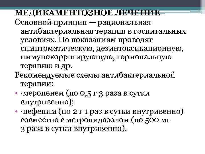 МЕДИКАМЕНТОЗНОЕ ЛЕЧЕНИЕ Основной принцип — рациональная антибактериальная терапия в госпитальных условиях. По показаниям проводят