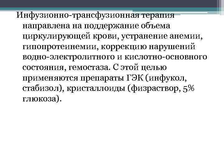 Инфузионно трансфузионная терапия направлена на поддержание объема циркулирующей крови, устранение анемии, гипопротеинемии, коррекцию нарушений