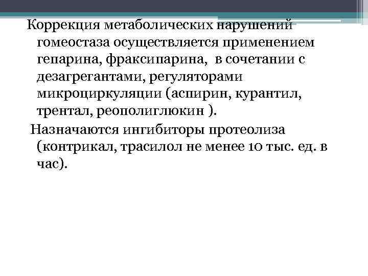 Осуществить применение. Коррекция метаболических нарушений. Коррекция метаболических нарушений при перитоните. Коррекция обменных нарушений. Современные методы коррекции метаболического дефекта.