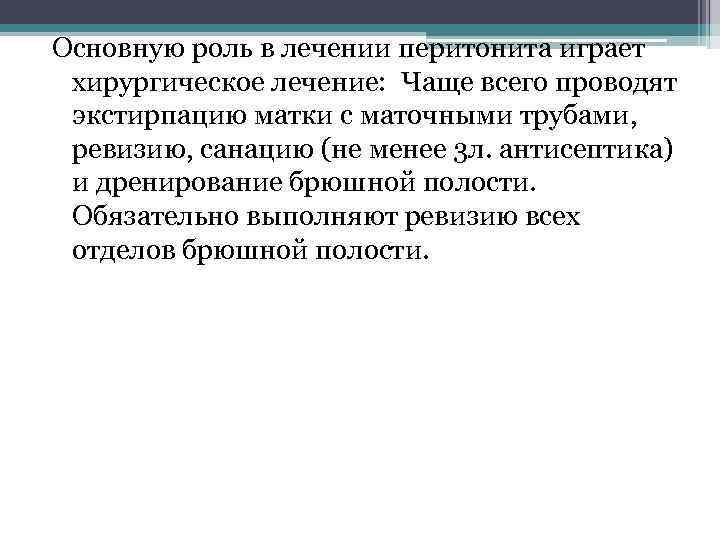 Основную роль в лечении перитонита играет хирургическое лечение: Чаще всего проводят экстирпацию матки с