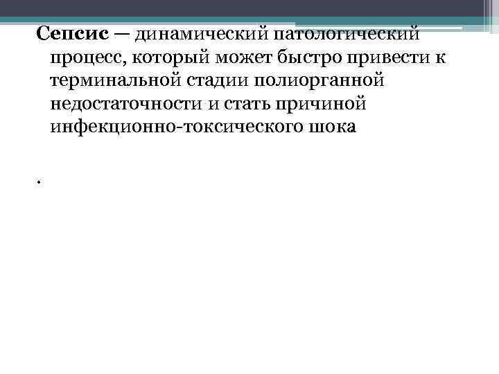 Сепсис — динамический патологический процесс, который может быстро привести к терминальной стадии полиорганной недостаточности