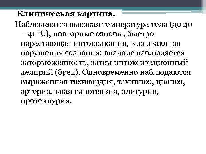 Клиническая картина. Наблюдаются высокая температура тела (до 40 — 41 °С), повторные ознобы, быстро