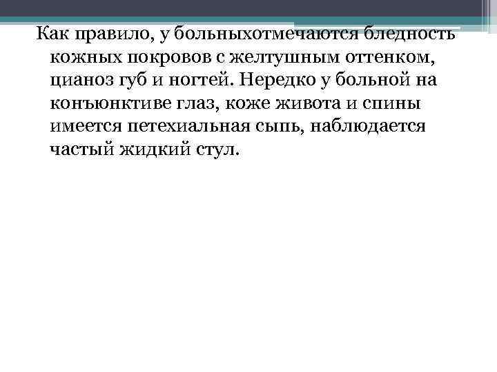 Как правило, у больныхотмечаются бледность кожных покровов с желтушным оттенком, цианоз губ и ногтей.