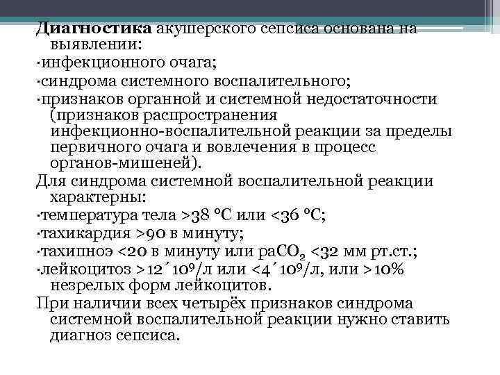Диагностика акушерского сепсиса основана на выявлении: ·инфекционного очага; ·синдрома системного воспалительного; ·признаков органной и