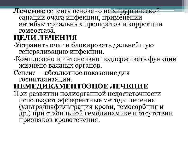 Лечение сепсиса основано на хирургической санации очага инфекции, применении антибактериальных препаратов и коррекции гомеостаза.