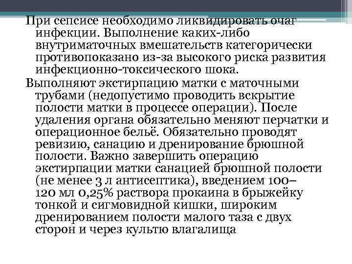 При сепсисе необходимо ликвидировать очаг инфекции. Выполнение каких либо внутриматочных вмешательств категорически противопоказано из